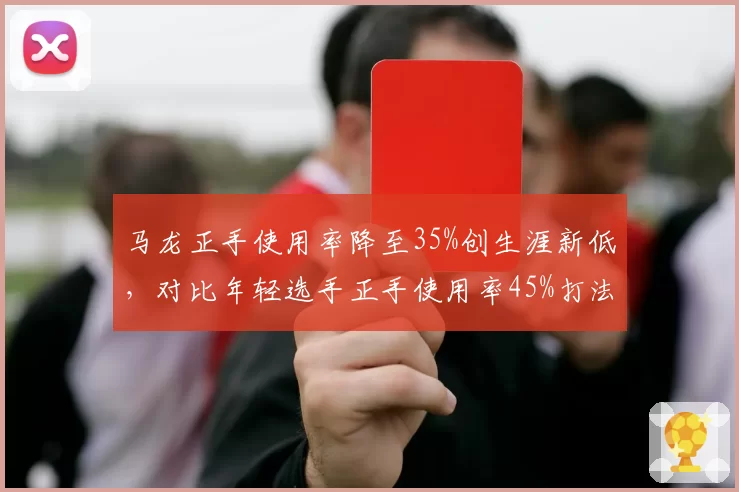 马龙正手使用率降至35%创生涯新低,对比年轻选手正手使用率45%打法转型