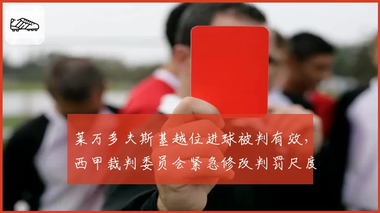 莱万多夫斯基越位进球被判有效，西甲裁判委员会紧急修改判罚尺度