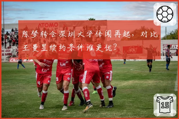 陈梦转会深圳大学传闻再起,对比王曼昱续约条件谁更优?