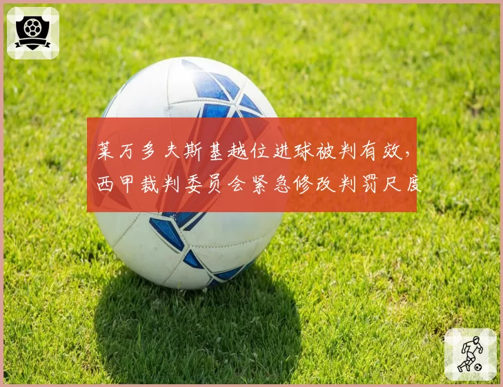 莱万多夫斯基越位进球被判有效，西甲裁判委员会紧急修改判罚尺度