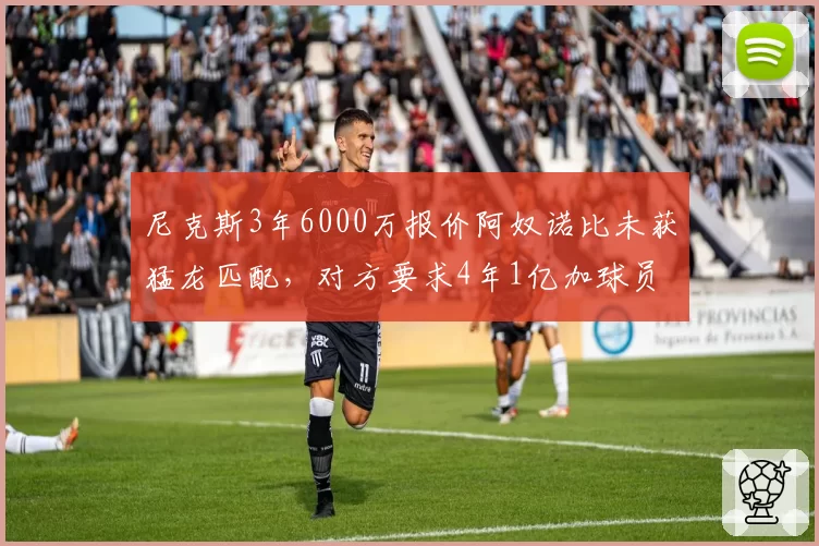 尼克斯3年6000万报价阿奴诺比未获猛龙匹配,对方要求4年1亿加球员选项